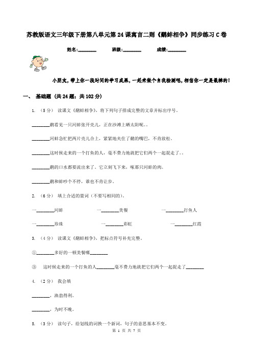 苏教版语文三年级下册第八单元第24课寓言二则《鹬蚌相争》同步练习C卷