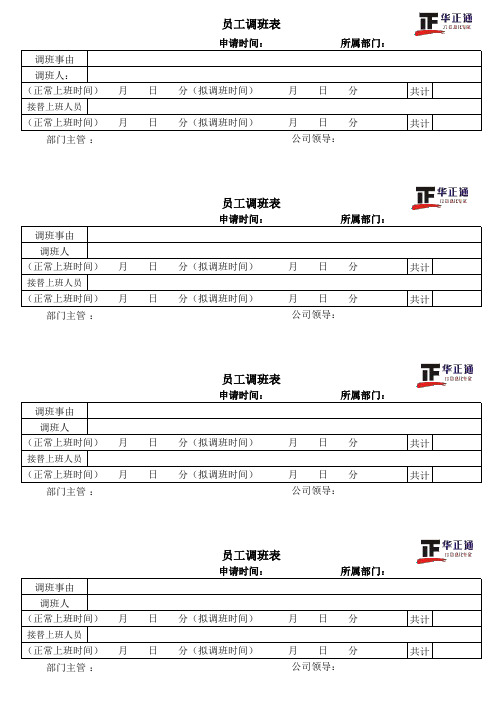 换班表