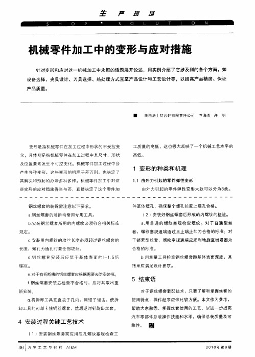 机械零件加工中的变形与应对措施