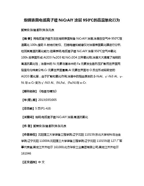 炮钢表面电弧离子镀NiCrAlY涂层950℃的高温氧化行为