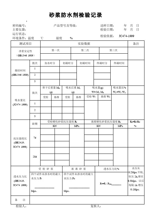 砂浆防水剂检验记录