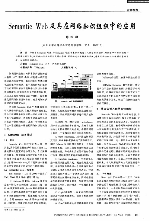 Semantic Web及其在网络知识组织中的应用