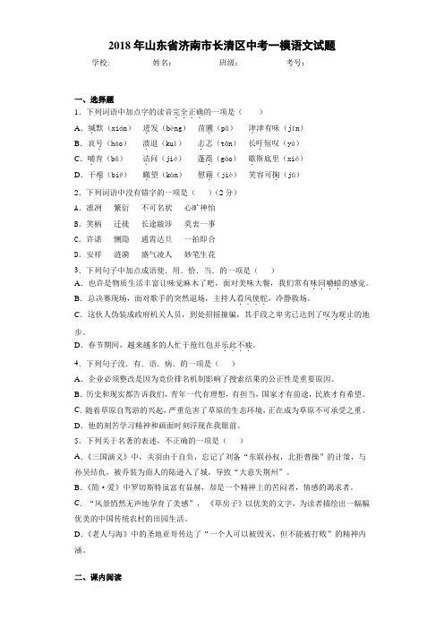 2018年山东省济南市长清区中考一模语文试题(答案解析)