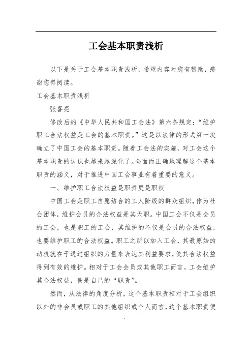 工会基本职责浅析