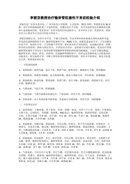 李丽芸教授治疗输卵管阻塞性不育症经验介绍