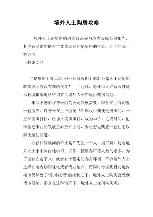 境外人士购房攻略