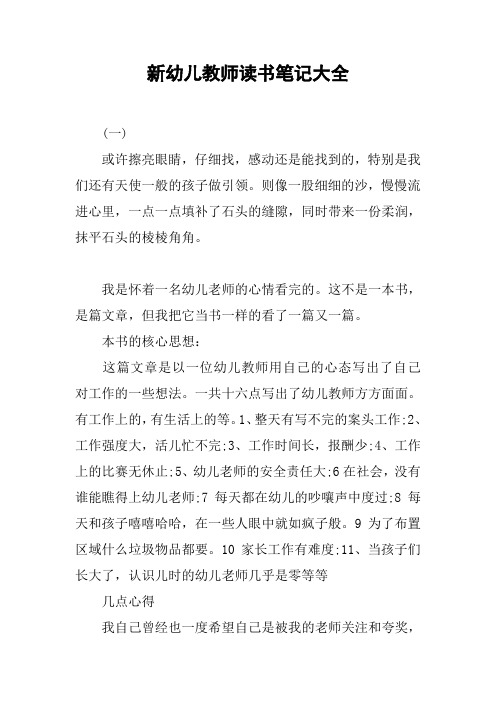 新幼儿教师读书笔记大全