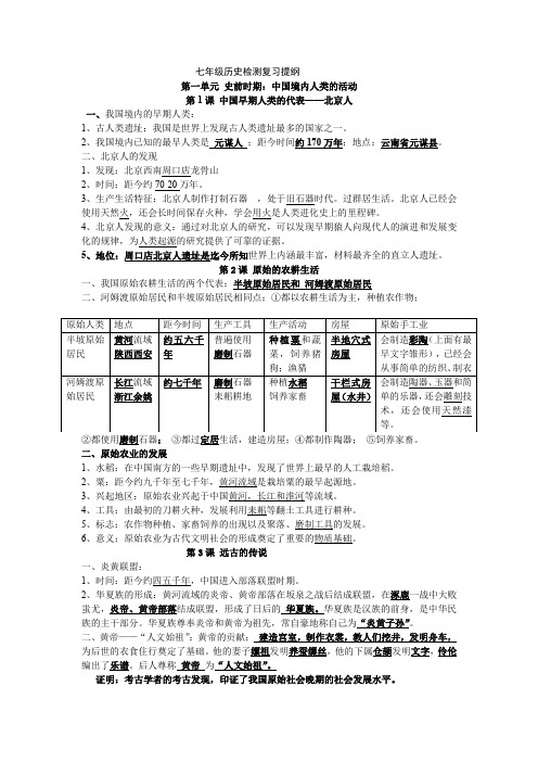 人教版七年级历史上册第一单元检测复习提纲