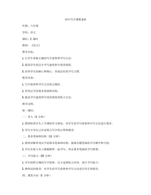 初中写字课教案6
