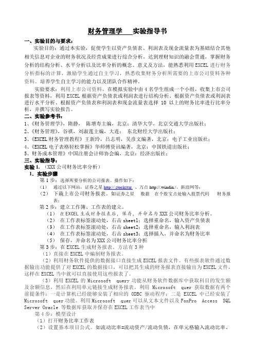 推荐下载-财务管理学实验指导 精品