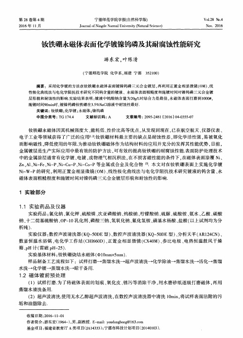 钕铁硼永磁体表面化学镀镍钨磷及其耐腐蚀性能研究