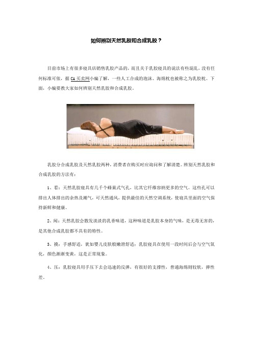 如何辨别天然乳胶和合成乳胶？