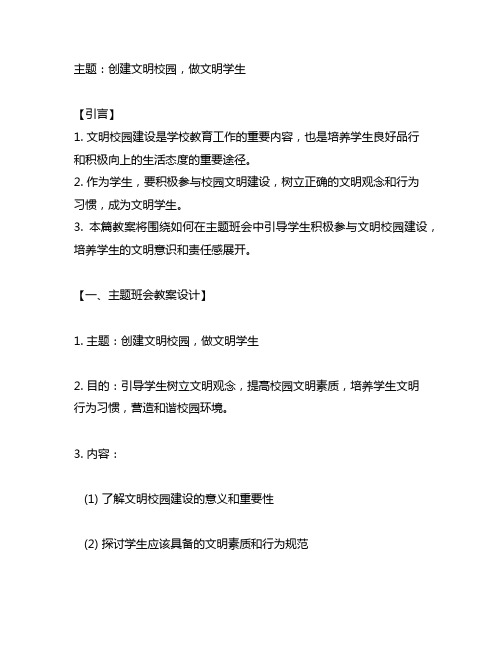 创建文明校园做文明学生主题班会教案