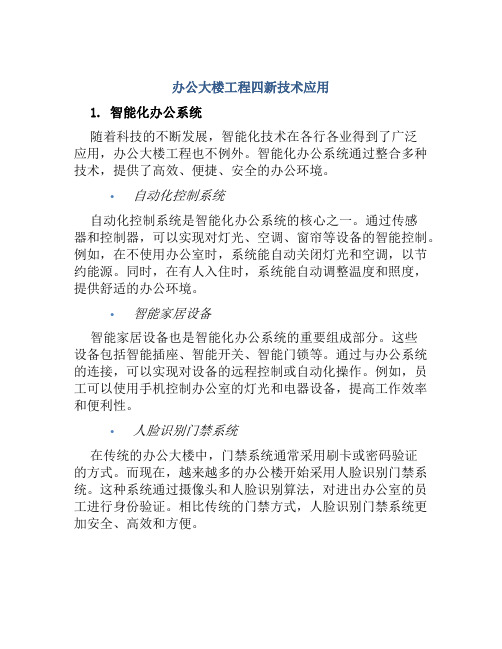 办公大楼工程四新技术应用