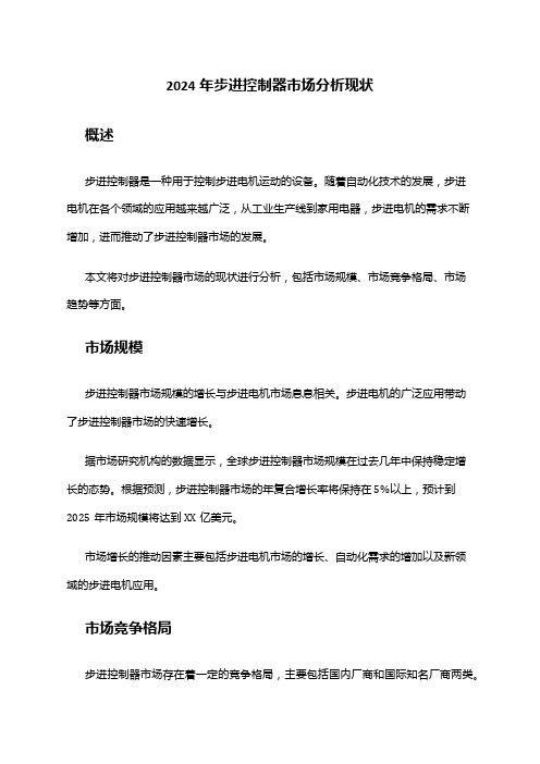 2024年步进控制器市场分析现状
