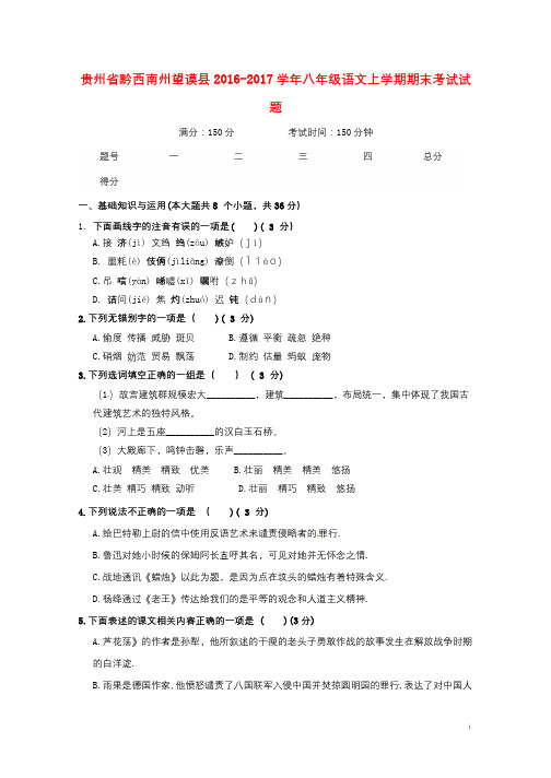 贵州省黔西南州望谟县2016_2017学年八年级语文上学期期末考试试题20171027143