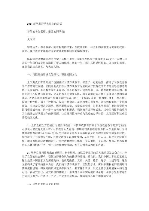 2014新学期开学典礼上的讲话