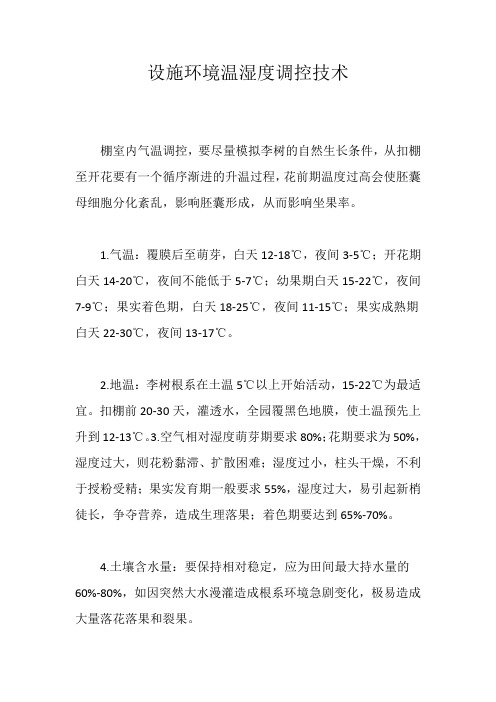 设施环境温湿度调控技术