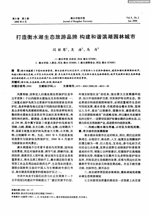 打造衡水湖生态旅游品牌 构建和谐滨湖园林城市