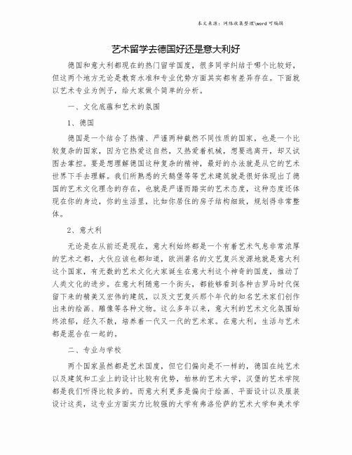 艺术留学去德国好还是意大利好.doc