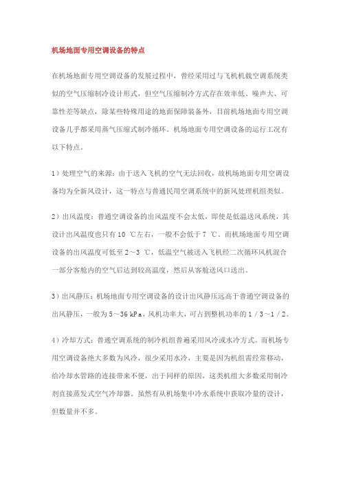 机场地面专用空调设备的特点