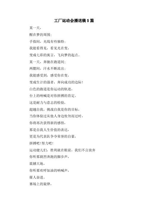 工厂运动会广播稿5篇.doc