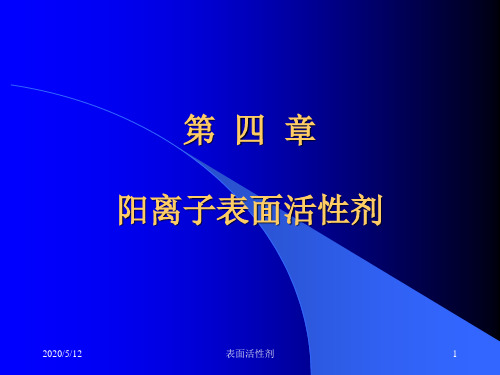 第4章 阳离子表面活性剂