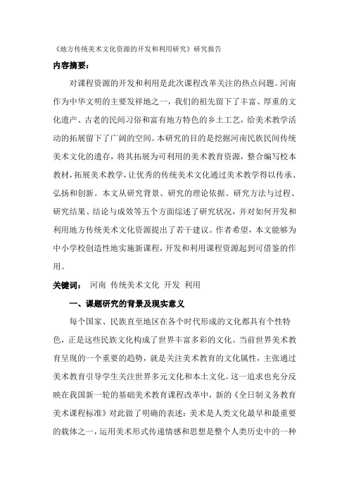 地方传统美术文化资源的开发和利用研究