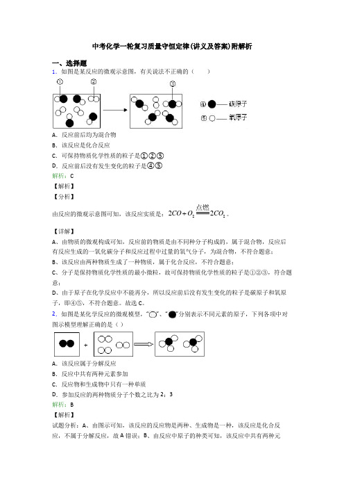 中考化学一轮复习质量守恒定律(讲义及答案)附解析