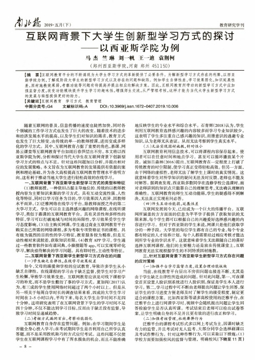 互联网背景下大学生创新型学习方式的探讨——以西亚斯学院为例