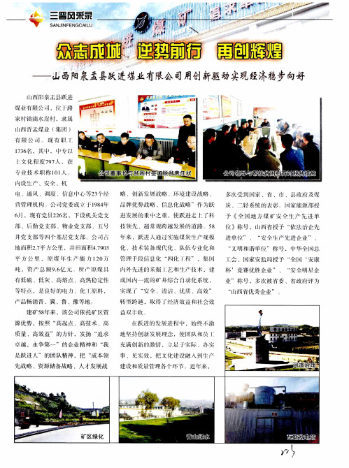 众志成城 逆势前行 再创辉煌——山西阳泉盂县跃进煤业有限公司用