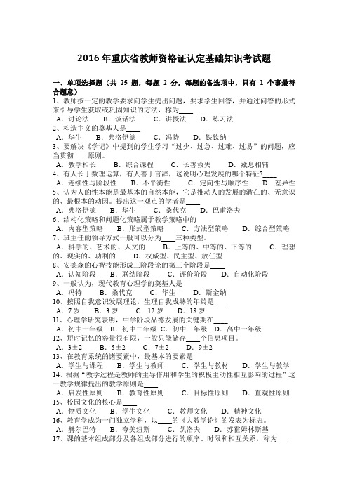 2016年重庆省教师资格证认定基础知识考试题