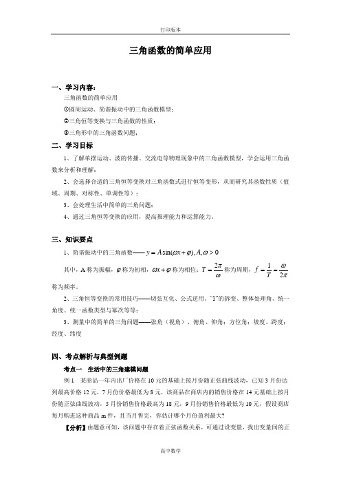 北师大版数学高一(北师大)必修4学案 1.9三角函数的简单应用(2)