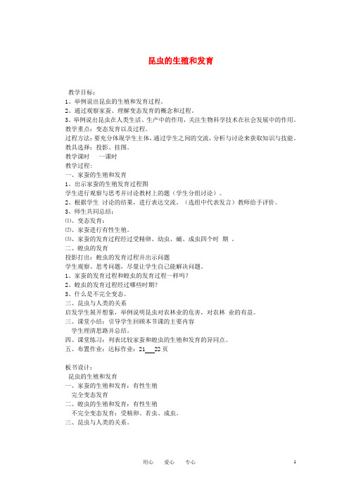 八年级生物上册 昆虫的生殖和发育教案
