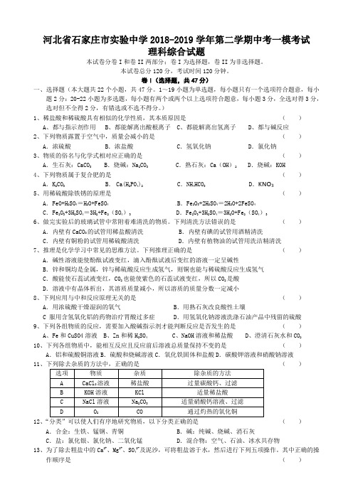 河北省石家庄市实验中学2018-2019年第二学期中考一模考试理科综合测试(无答案)