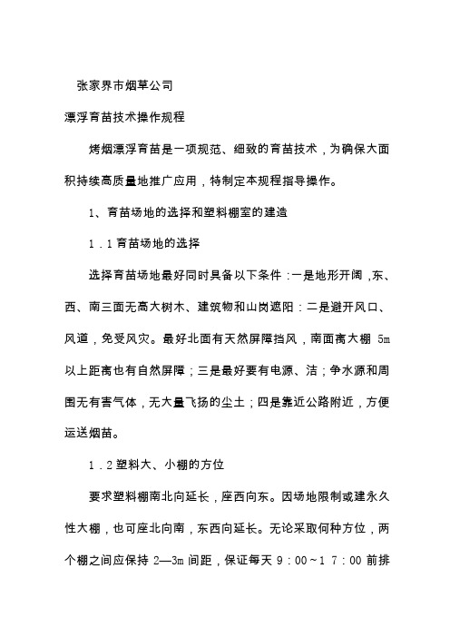 漂浮育苗技术操作规程