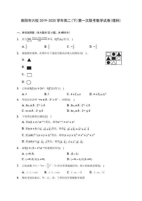 南阳市六校2019-2020学年高二(下)第一次联考数学试卷(理科)(含答案解析)