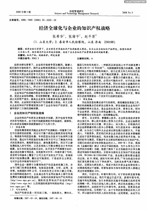 经济全球化与企业的知识产权战略