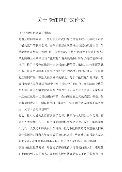 关于抢红包的议论文