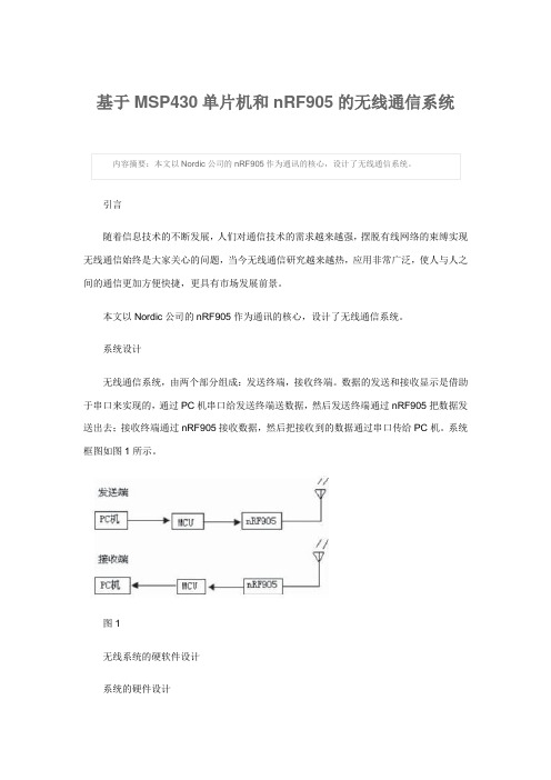 基于MSP430单片机和nRF905的无线通信