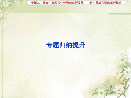 2020届高考历史(通史版)一轮复习专题九社会主义现代化建设的曲折发展——新中国成立到改革开放前归纳