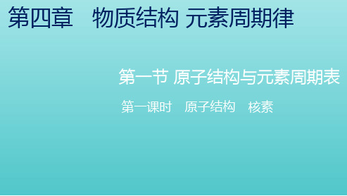 _新教材高中化学第四章物质结构元素周期律第一节第一课时原子结构核素课件新人教版必修第一册