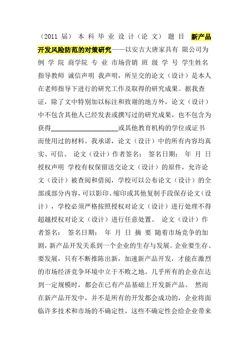 新产品开发风险防范的对策研究