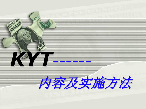 KYT内容及实施方法