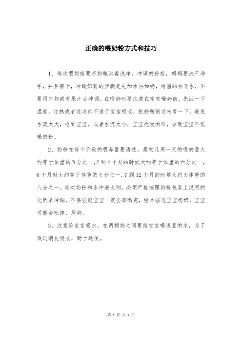 正确的喂奶粉方式和技巧
