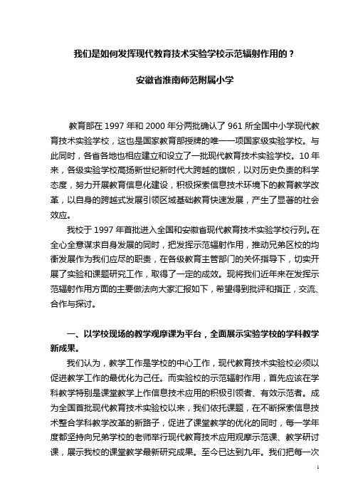 发挥现代教育技术实验学校示范辐射作用的实践与思考