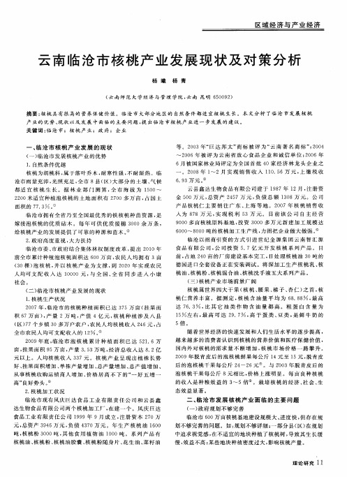 云南临沧市核桃产业发展现状及对策分析