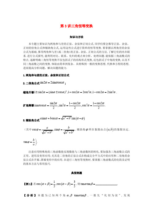 高考数学二轮精讲三角与向量第3讲三角恒等变换(含解析)