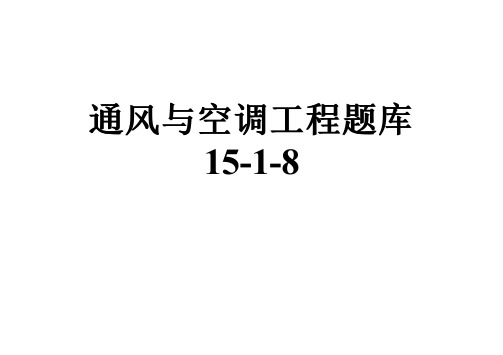 通风与空调工程题库15-1-8