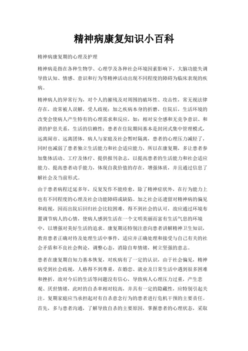 最新-精神病康复知识小百科 精品